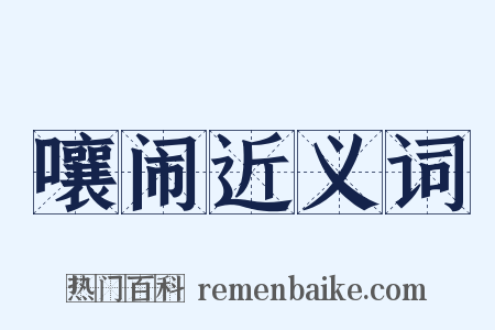 嚷闹近义词是什么意思的图片